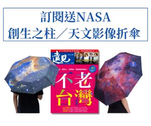 訂《遠見》贈NASA創生之柱／天文影像折傘1個(隨機)