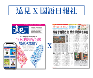 遠見 X 國語日報社
