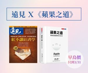 【早鳥預購優惠】訂《遠見》享《蘋果之道》