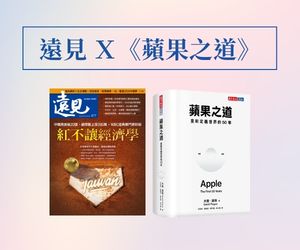 訂《遠見》享《蘋果之道》