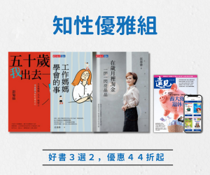 【閱讀自由選-知性優雅】