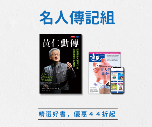 【閱讀自由選-名人傳記】