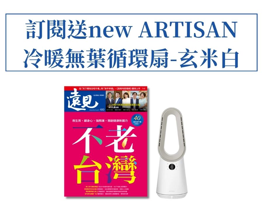 訂《遠見》一年贈new ARTISAN 冷暖無葉循環扇-玄米白