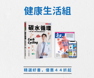 【閱讀自由選-健康生活】