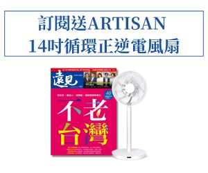 訂《遠見》享ARTISAN 14吋DC循環正逆電風扇
