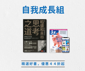 【閱讀自由選-自我成長】