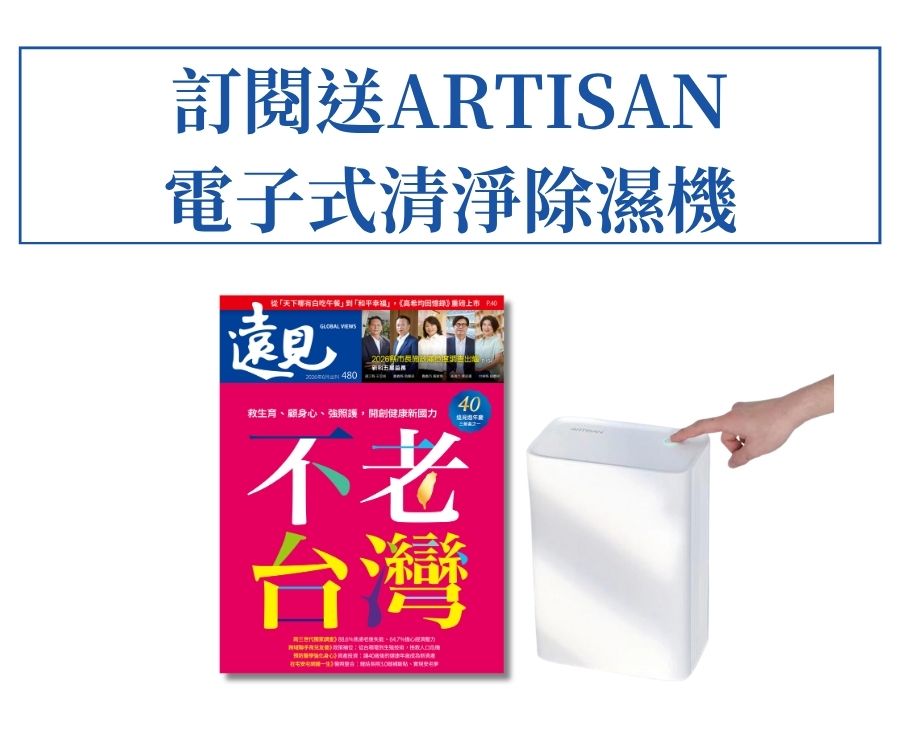 訂《遠見》一年贈ARTISAN 電子式清淨除濕機