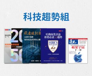【閱讀自由選-科技趨勢】