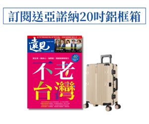 訂《遠見》贈Arowana亞諾納20吋避震鋁框箱