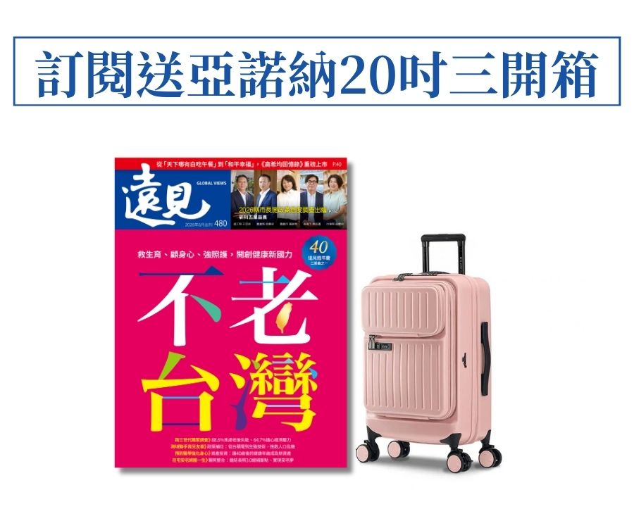訂《遠見》 一年贈Arowana亞諾納20吋夾心吐司三開河馬箱