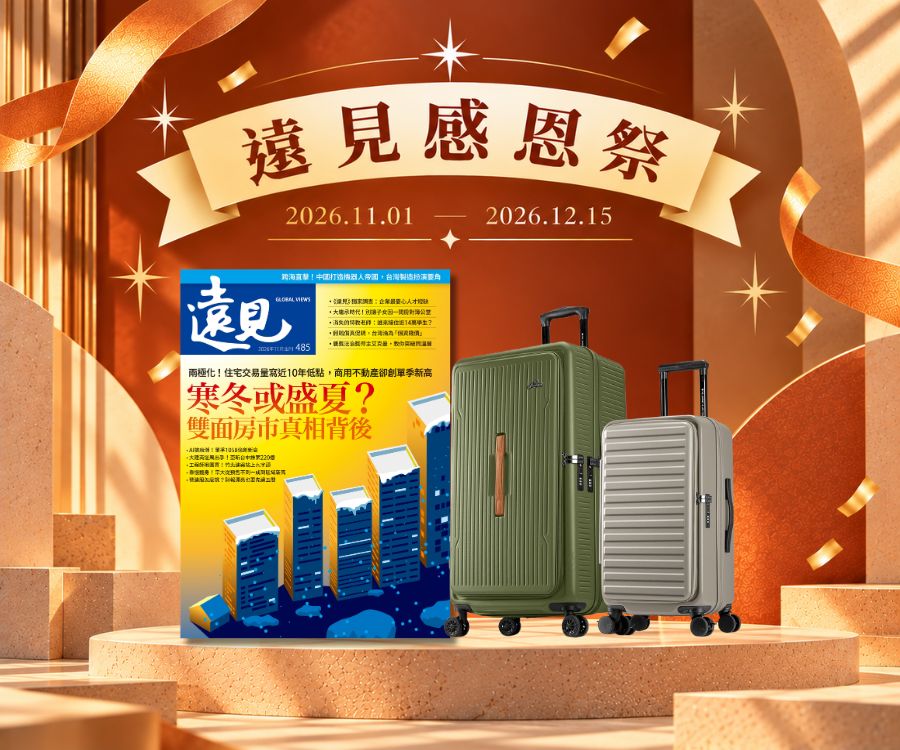訂《遠見》 一年贈 行李箱1+1超值組