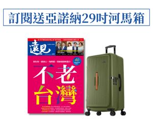 訂《遠見》贈Arowana亞諾納29吋上開式運動箱