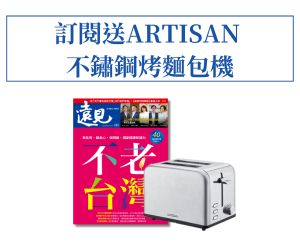 訂《遠見》贈ARTISAN 不鏽鋼烤麵包機