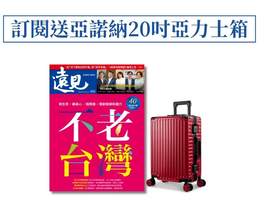 訂《遠見》 一年贈Arowana亞諾納20吋航太亞力士鋁框行李箱
