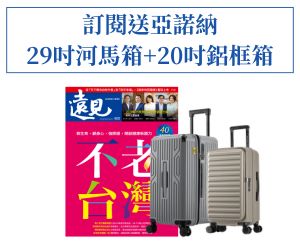 訂《遠見》贈Arowana亞諾納29吋河馬箱+20吋鋁框箱