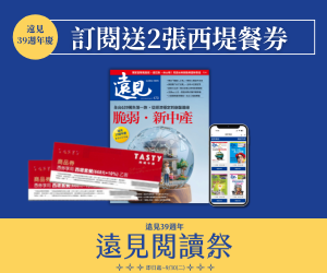 【遠見週年慶】西堤餐券方案