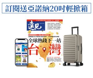 訂《遠見》送Arowana亞諾納20吋前開式輕掀箱