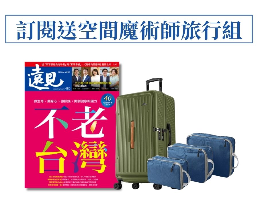 訂《遠見》 一年贈 空間魔術師旅行組