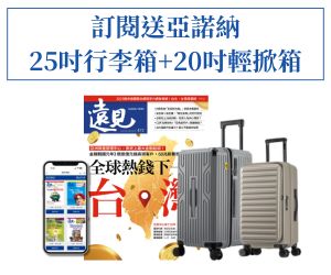 訂《遠見》送Arowana亞諾納25吋胖坦克行李箱+20吋前開式輕掀箱