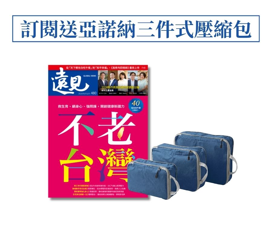訂《遠見》 半年贈Arowana 亞諾納 三件式壓縮包