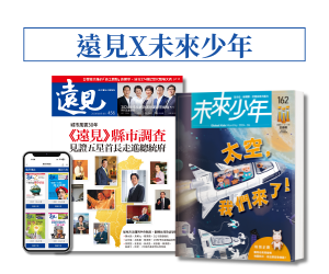 遠見 X 未來少年 訂閱優惠