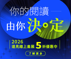 【2026線上書展】訂紙本+線上讀1年