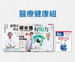 【閱讀自由選-醫療健康】