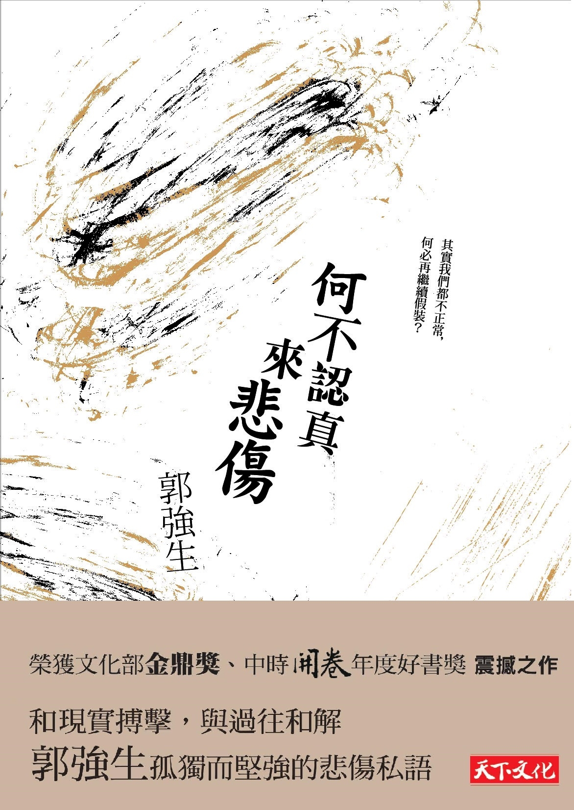 何不認真來悲傷