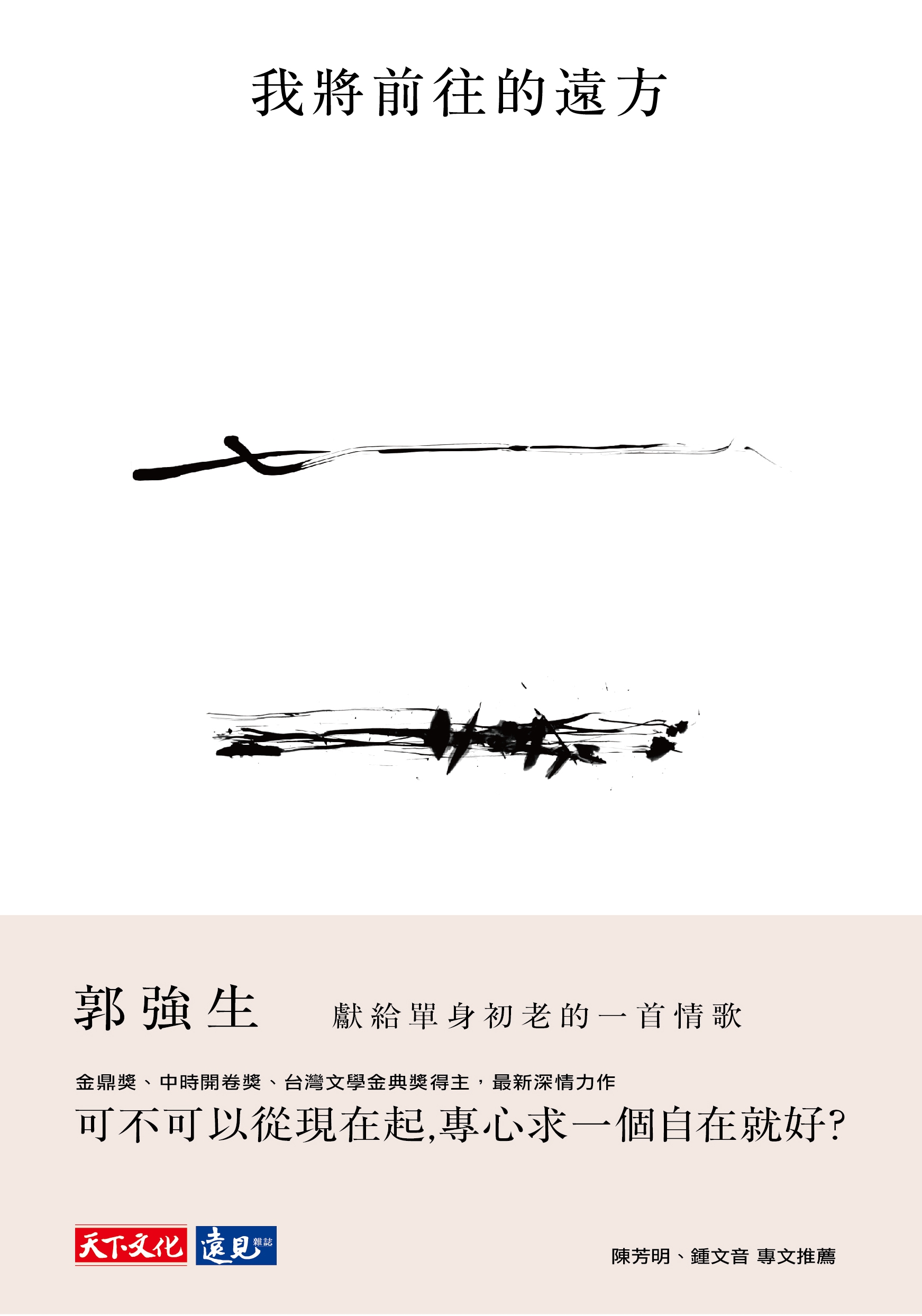 我將前往的遠方