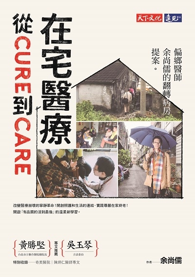 熱血醫生余尚儒的在宅醫療新提案_img_3