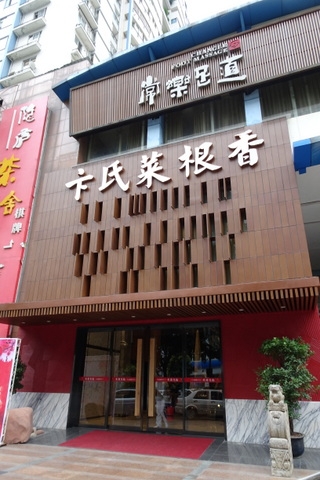 %e6%97%85%e7%8f%a0%ef%bc%8f%e5%8d%9e%e6%b0%8f%e8%8f%9c%e6%a0%b9%e9%a6%99_sony_20161027_562