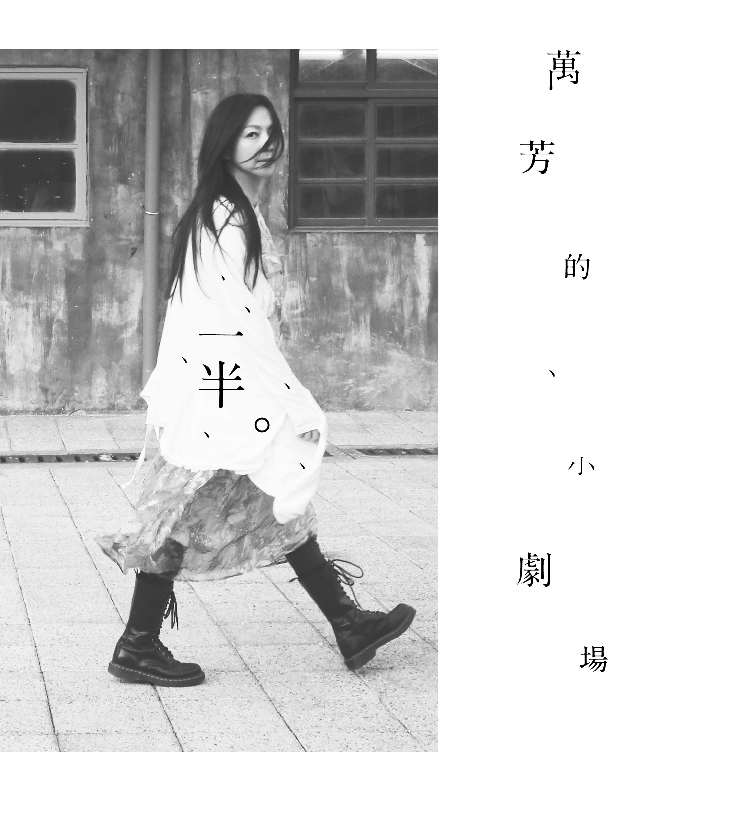 萬芳敢於在30來歲暫停出片8年,但也是在這期間確定自己可以創作(圖為2015年她與一群好友合作的專輯)。