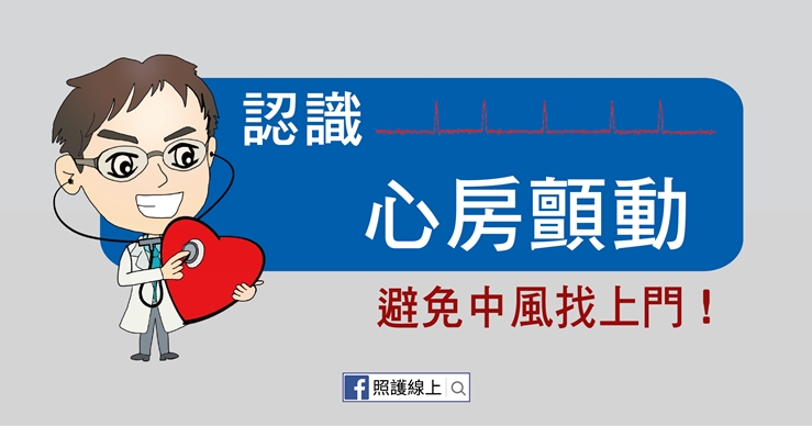 【照護線上】如何避免中風？檢查自己是否有「心房顫動」_img_1