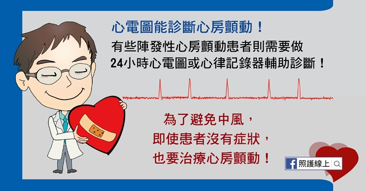 【照護線上】如何避免中風？檢查自己是否有「心房顫動」_img_8