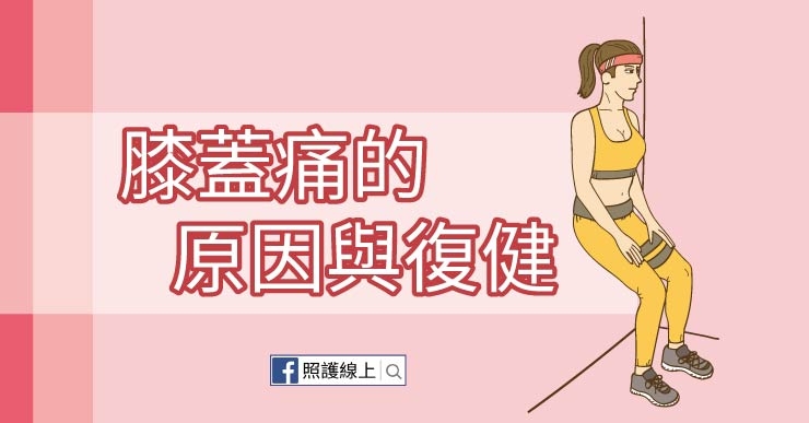 【照護線上專欄】練膝部肌肉6招，有效避免膝蓋痛_img_1