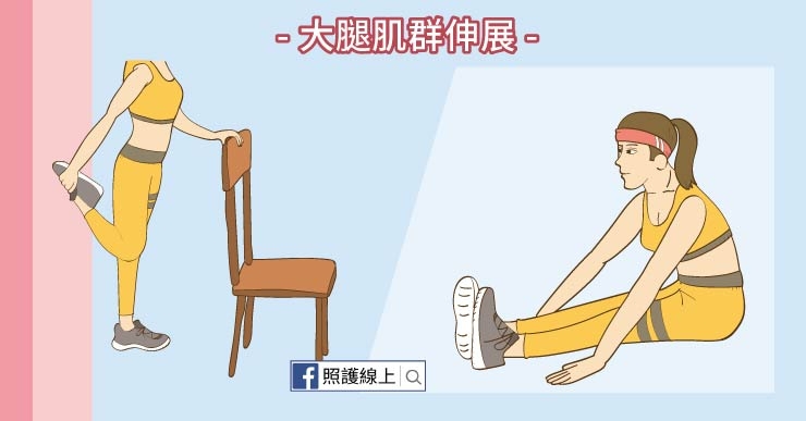 【照護線上專欄】練膝部肌肉6招，有效避免膝蓋痛_img_6