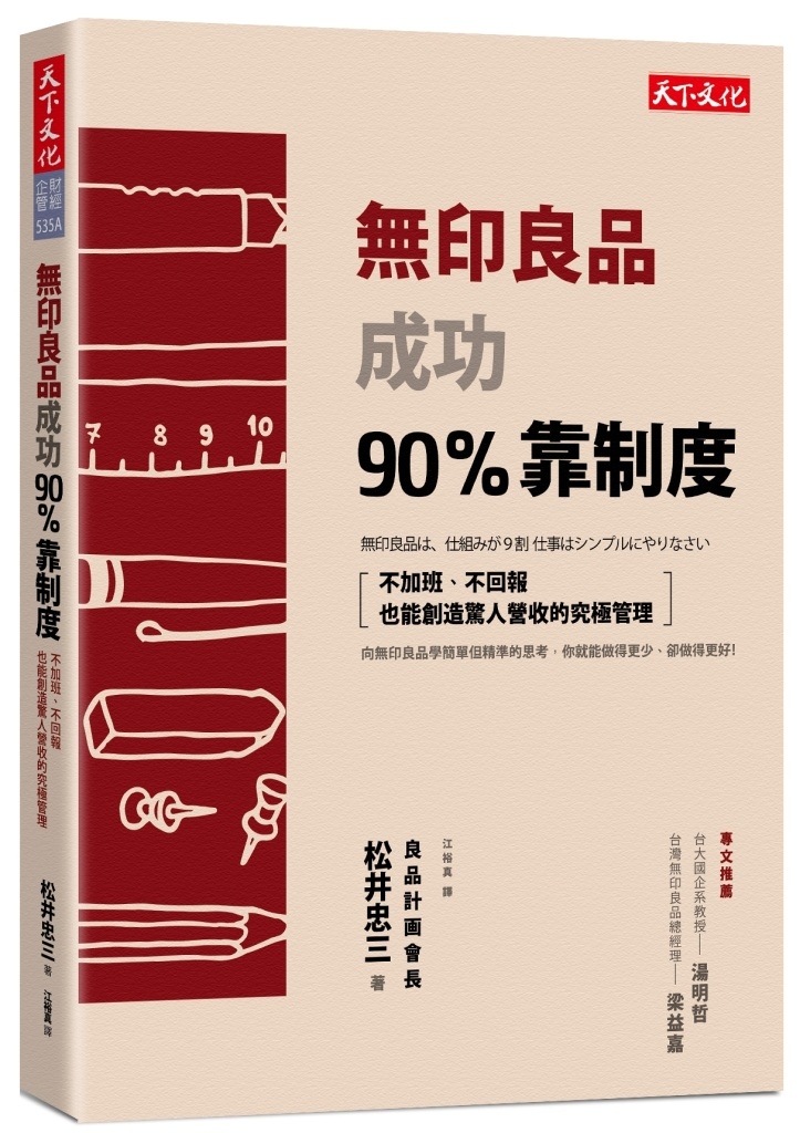 無印良品成功90%靠制度