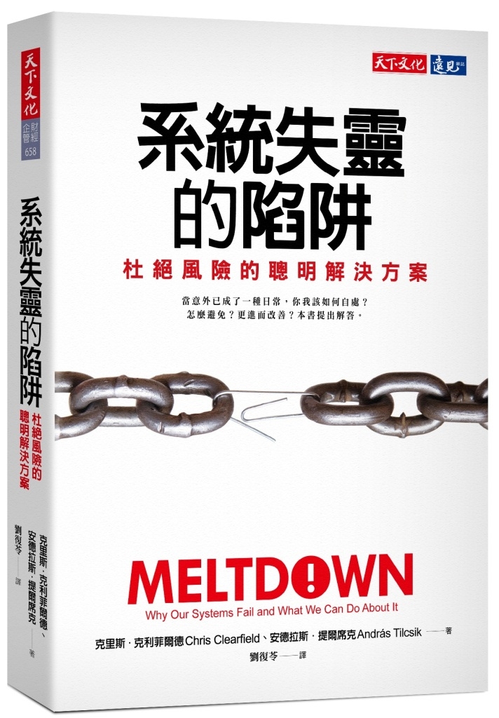 系統失靈的陷阱