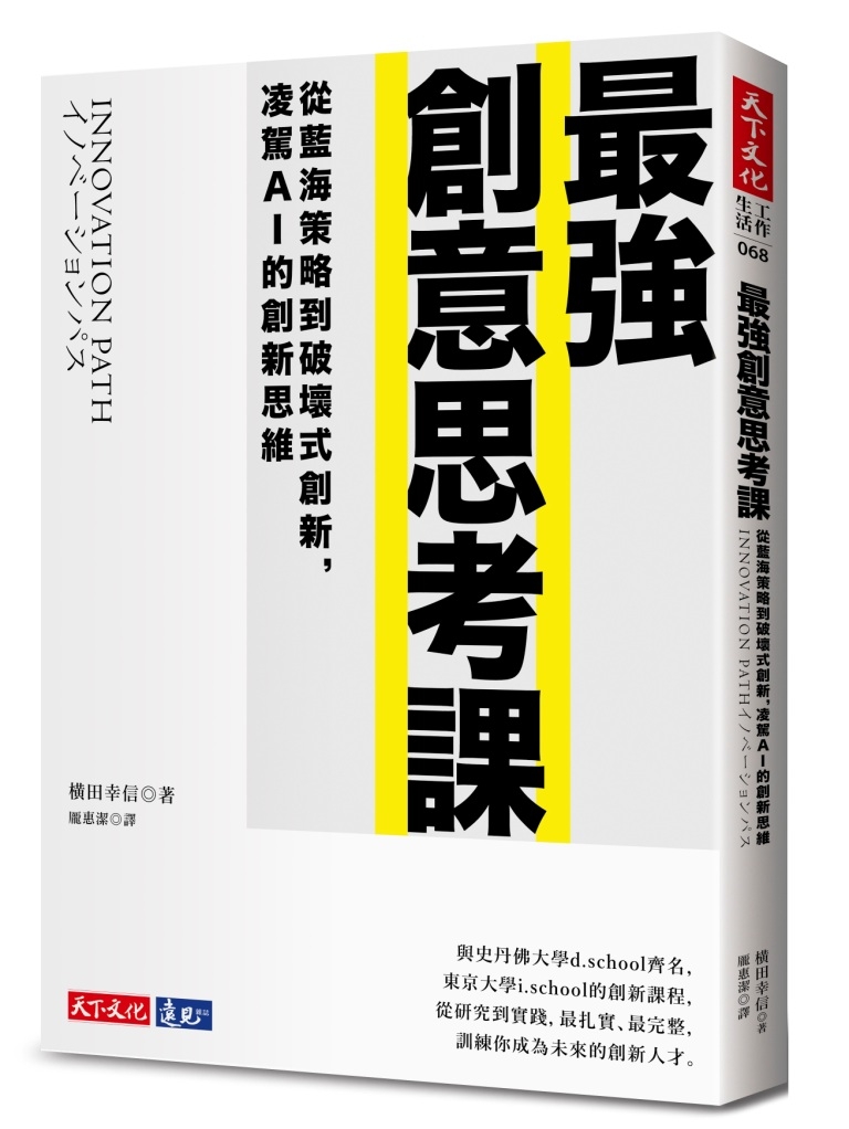 最強創意思考課