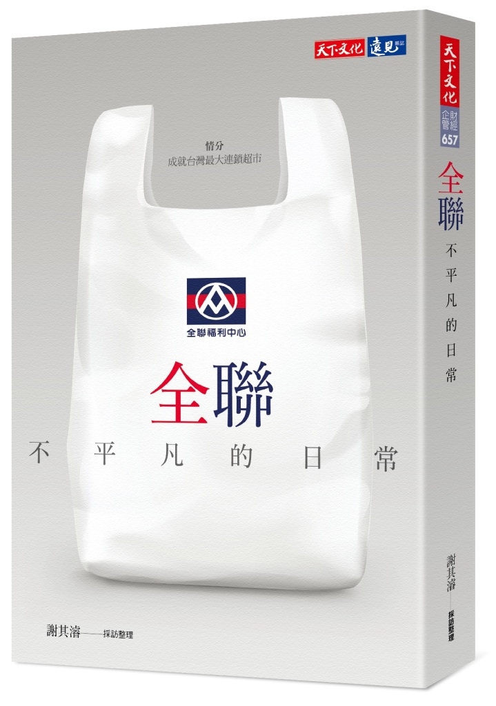 全聯—不平凡的日常