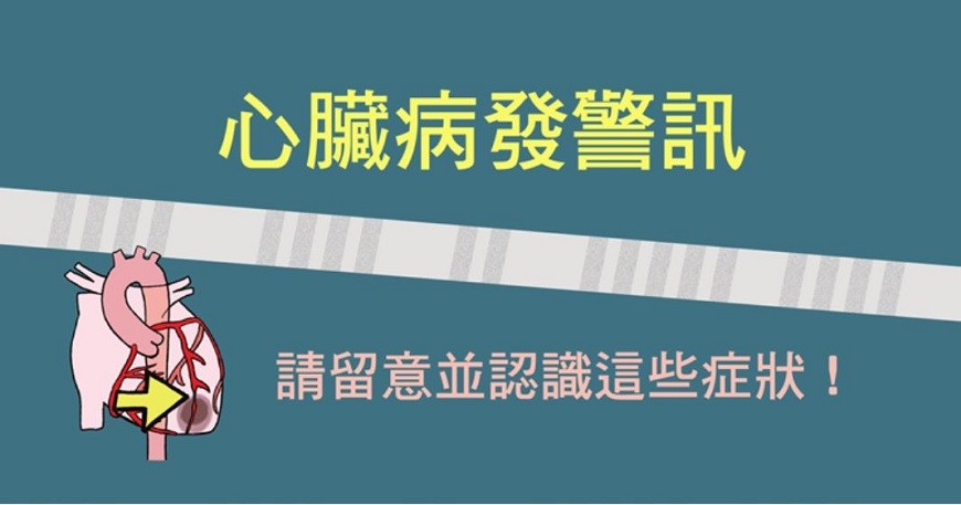 【照護線上】不一定會胸痛才是心臟病！3大保命必知身體警訊_img_1