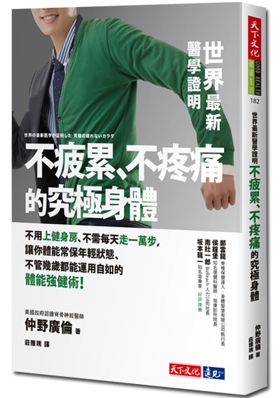 世界最新醫學證明不疲累、不疼痛的究極身體