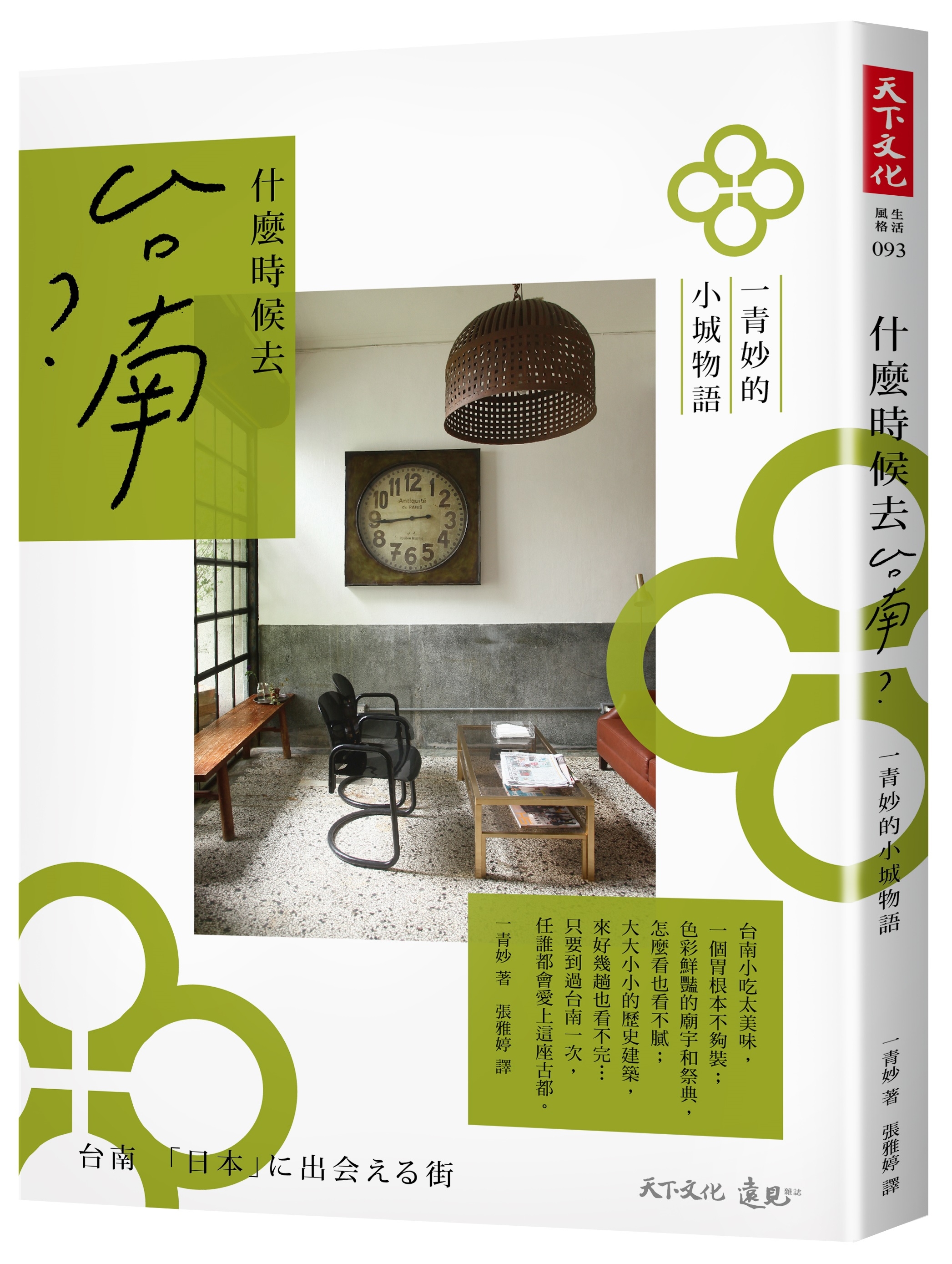 什麼時候去台南？一青妙的小城物語