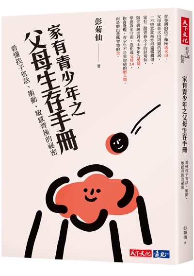 家有青少年之父母生存手冊