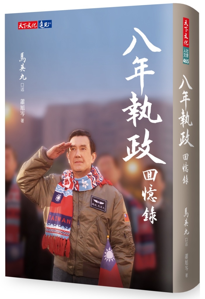 八年執政回憶錄