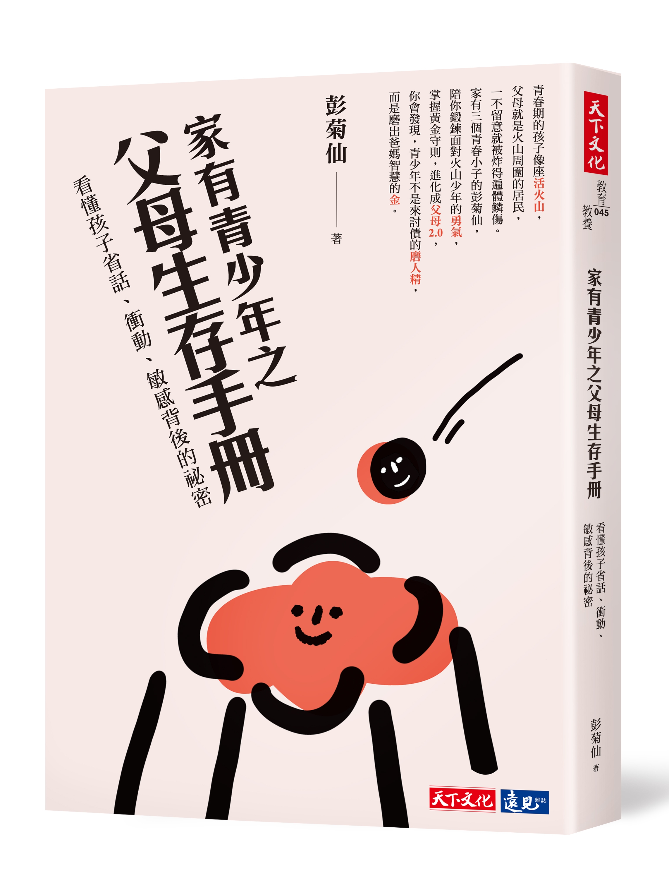 家有青少年之父母生存手冊