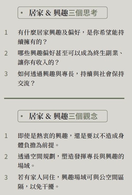 【林黛羚專欄】老後的家應規劃興趣專區，才能住得快樂又年輕_img_1
