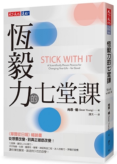 恆毅力的七堂課