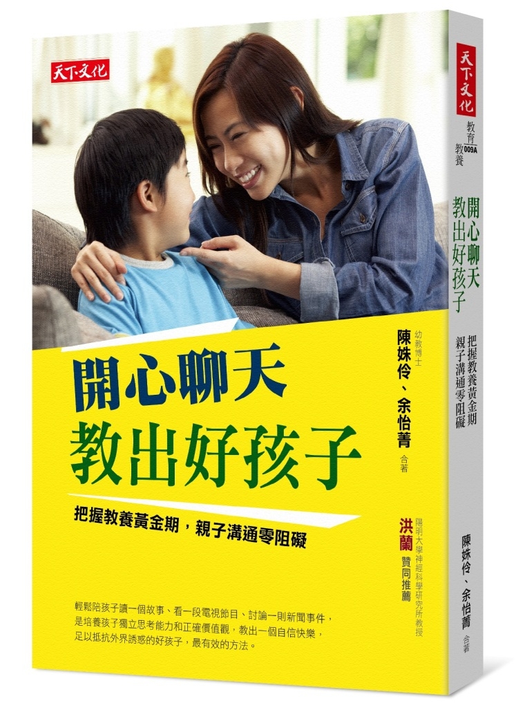 開心聊天，教出好孩子