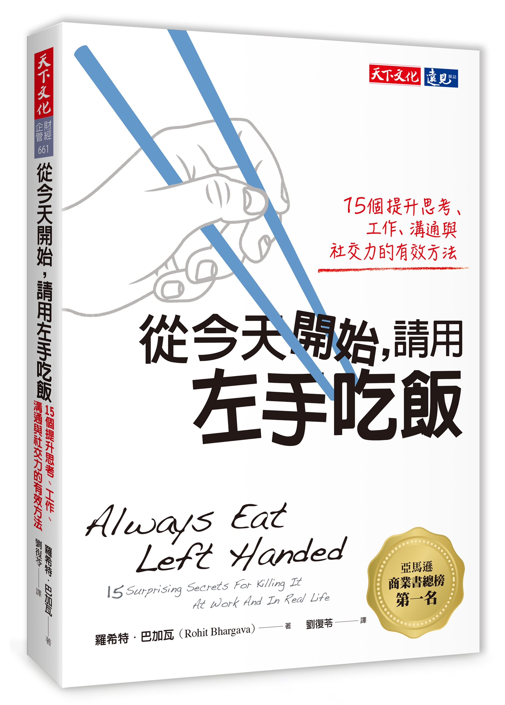 從今天開始，請用左手吃飯